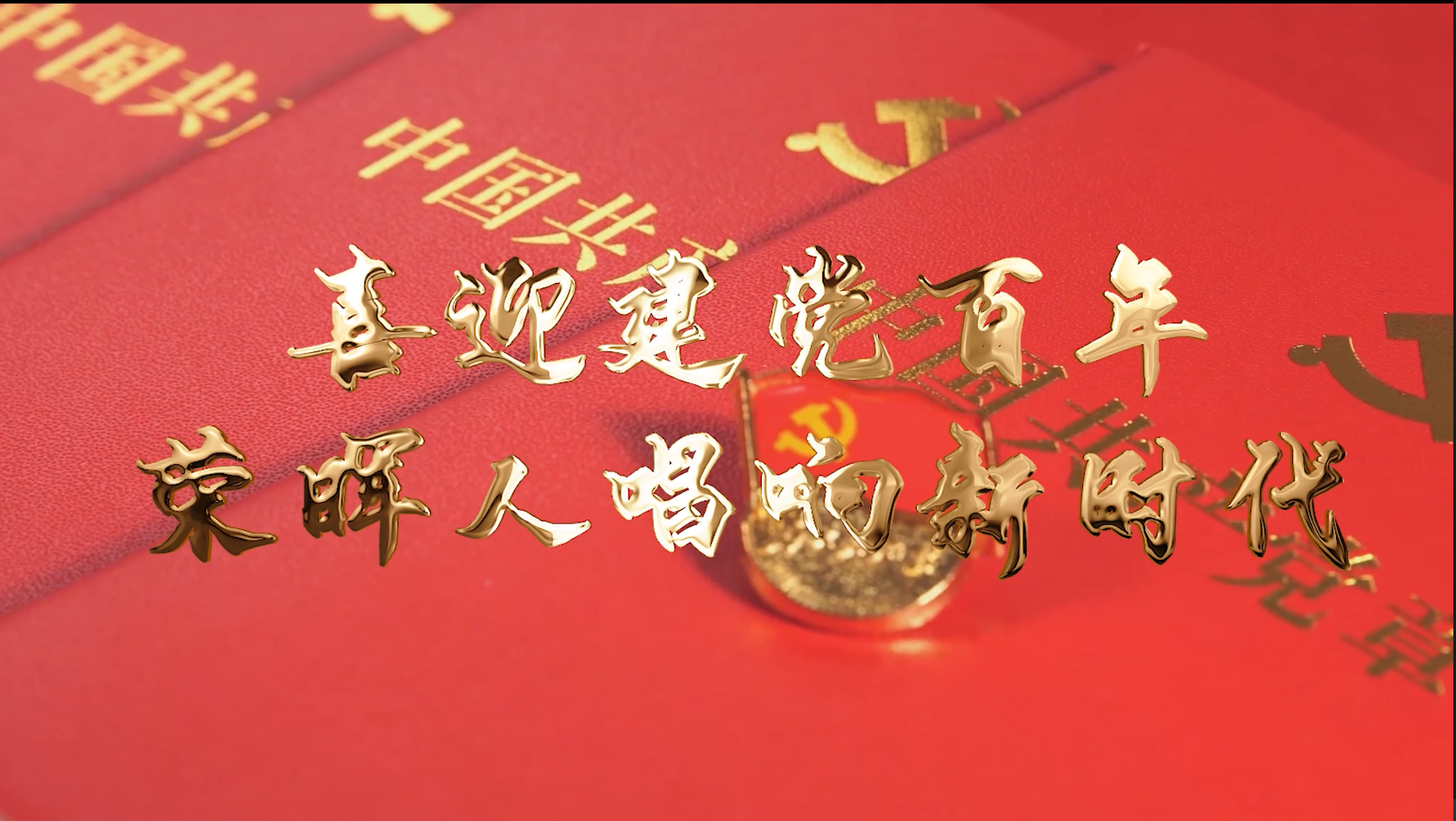 迎接建党百年，，，DB旗舰官网人唱响《走近新时代》